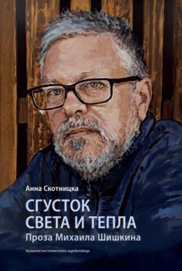 Сгусток света и тепла. Проза Михаила Шишкина. Wybitni pisarze współczesnej literatury rosyjskiej wer. rosyjska