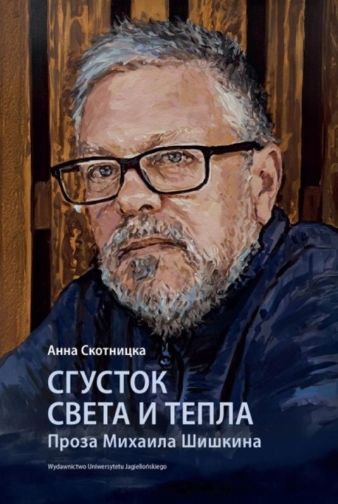 Сгусток света и тепла. Проза Михаила Шишкина. Wybitni pisarze współczesnej literatury rosyjskiej wer. rosyjska